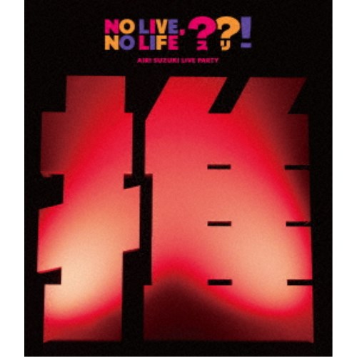 【4/20（月）限定！全品ポイント＋4倍！】鈴木愛理／鈴木愛理 LIVE PARTY No Live，No Life？？！ 【Blu-ray】