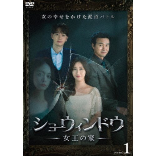 ショーウィンドウ -女王の家- DVD-BOX1 【DVD】
