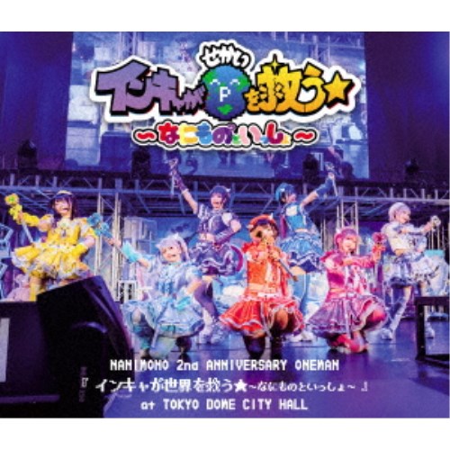 NANIMONO／NANIMONO 2nd ANNIVERSARY ONEMAN 『インキャが世界を救う★～なにものといっしょ～』 at TOKYO DOME CITY HALL 【Blu-ray】