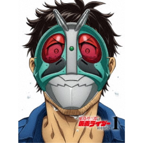 東島丹三郎は仮面ライダーになりたい 1《完全生産限定版》 (初回限定) 【DVD】