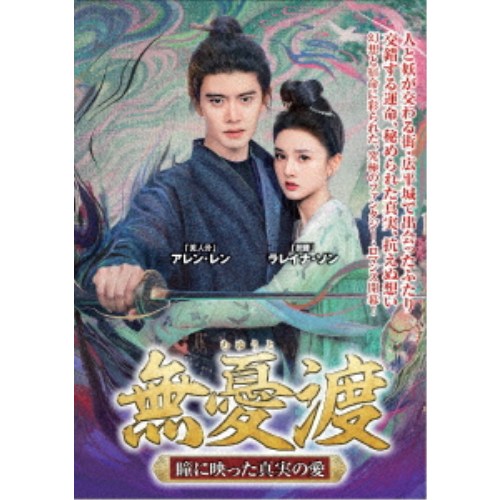 無憂渡~瞳に映った真実の愛~ DVD-BOX 2 【DVD】|ハピネット・オンライン
