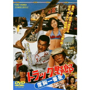 トラック野郎　DVD 楽天市場】トラック野郎 度胸一番星/菅原文太[DVD]【返品種別A