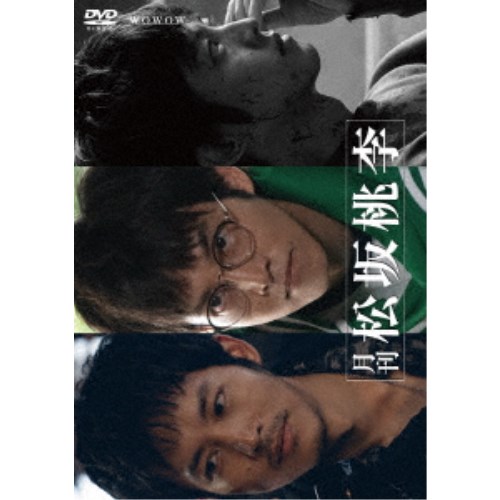 月刊 松坂桃李 DVD-BOX 【DVD】