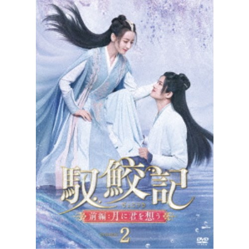 馭鮫記(ぎょこうき)前編：月に君を想う DVD-BOX2 【DVD】 7,669円