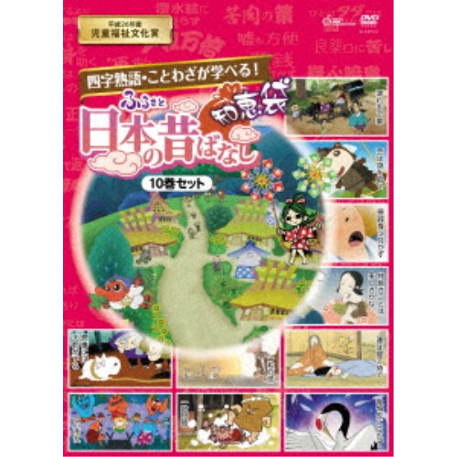 ふるさと 日本の昔ばなし 知恵袋 DVD-BOX 【DVD】