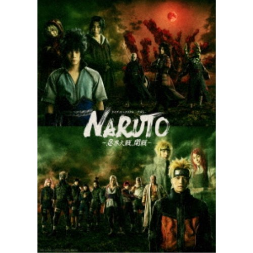 ライブ・スペクタクル NARUTO-ナルト- ～忍界大戦、開戦～《完全生産限定版》 (初回限定) 【DVD】
