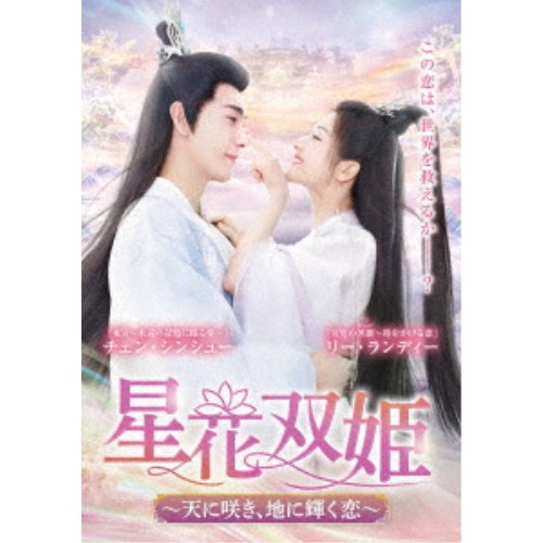 星花双姫~天に咲き、地に輝く恋~ DVD-BOX2 【DVD】|ハピネット・オンライン