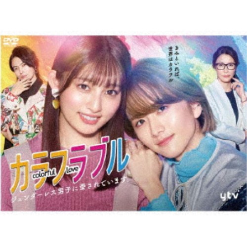 カラフラブル~ジェンダーレス男子に愛されています。~ DVD-BOX 【DVD】
