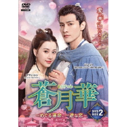 蒼月華 (そうげつか)~めぐる運命、一途な恋~DVD-BOX2 【DVD】|ハピネット・オンライン
