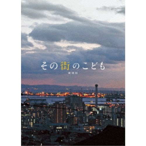 【楽天市場】その街のこども 劇場版 【Bluray】：ハピネット・オンライン