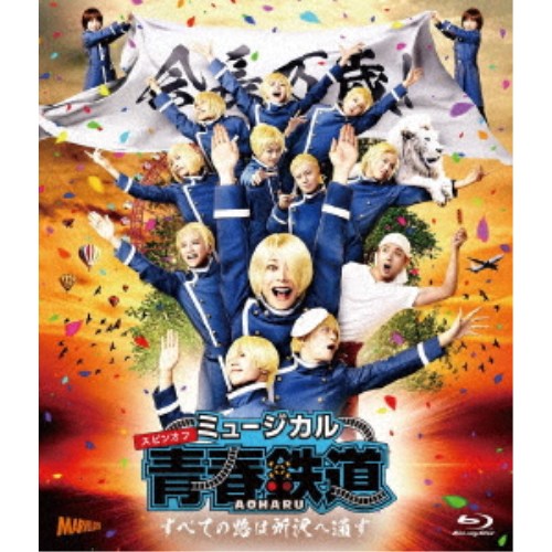 ミュージカル『青春-AOHARU-鉄道』～すべての路は所沢へ通ず～ 【Blu-ray】
