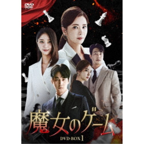 魔女のゲーム DVD-BOX1 【DVD】｜ハピネット・オンライン