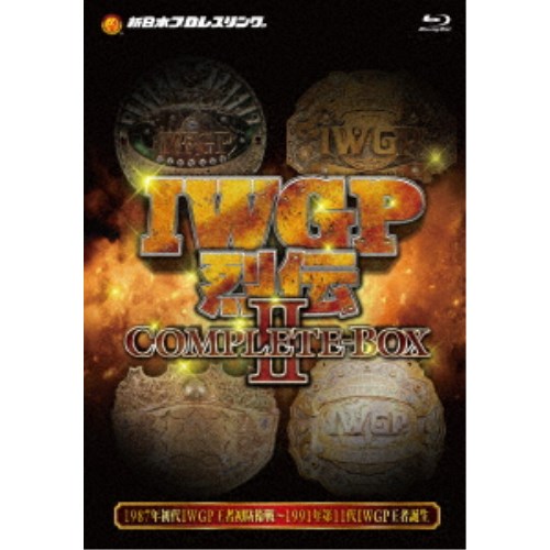 IWGP烈伝COMPLETE-BOX 2 1987年初代IWGPヘビー級王者アントニオ猪木初防衛戦～1991年第11代IWGPヘビー級王者藤波辰爾誕生【Blu-ray-BOX】 【Blu-ray】