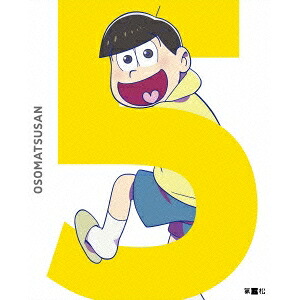 おそ松さん 第五松 (初回限定) 【Blu-ray】