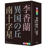 劇団四季 昭和の歴史三部作 DVD-BOX 【DVD】｜ハピネット・オンライン