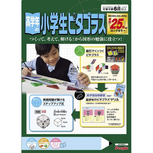 高学年の小学生ピタゴラス