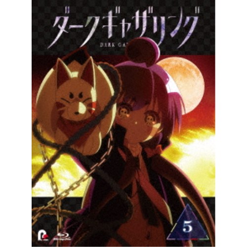 【4/20（月）限定！全品ポイント＋4倍！】ダークギャザリング 5 【Blu-ray】