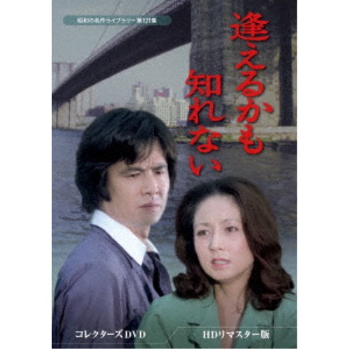 逢えるかも知れない コレクターズDVD ＜HDリマスター版＞ 【DVD】｜ハピネット・オンライン
