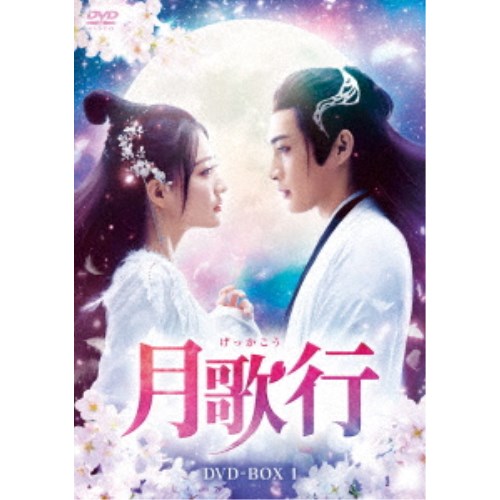 月歌行 DVD-BOX1 【DVD】｜ハピネット・オンライン 9,181円