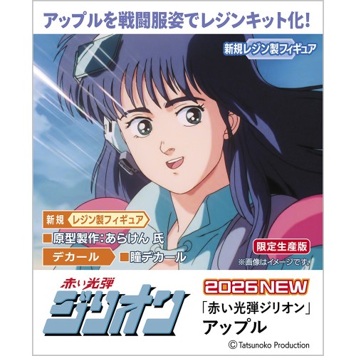1／12 『赤い光弾ジリオン』 アップル 【SP688】 (レジンキット)画像