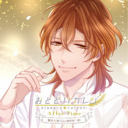 楽天市場 ドラマcd おとどけカレシ After Time 桐谷大和 Cv梅原裕一郎 Cd ハピネット オンライン