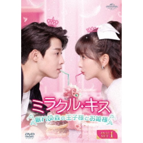 ミラクル・キス～眠れぬ森の王子様とお姫様～ DVD-SET1 【DVD】