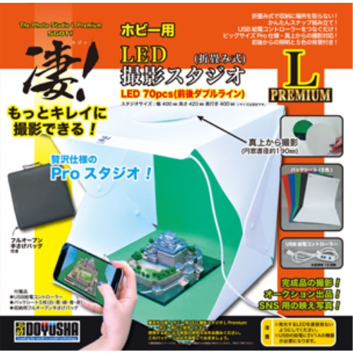 凄！ホビー用 LED撮影スタジオL (Premium) (工具)