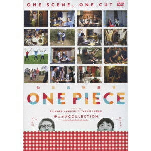 楽天市場 超短編映画集 One Piece 矢口史靖 鈴木卓爾監督作品 チェック Collection Dvd ハピネット オンライン