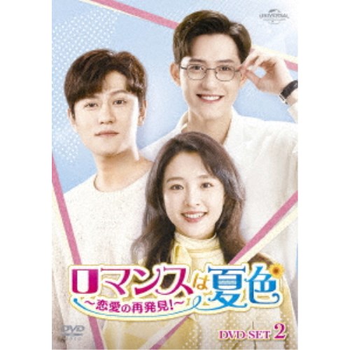 ロマンスは夏色～恋愛の再発見！～ DVD-SET2 【DVD】