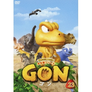 GON-ゴン- 23 【DVD】画像