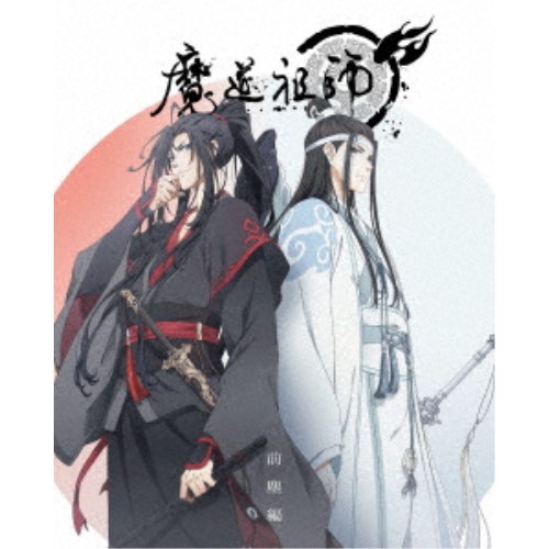 正規激安 楽天市場 魔道祖師 前塵編 完全生産限定版 初回限定 Blu Ray ハピネット オンライン 流行に Www Camtrack Net