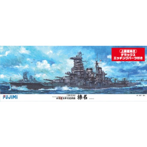 1／350 艦船モデルシリーズ 旧日本海軍高速戦艦 榛名 DX (プラモデル)おもちゃ プラモデル