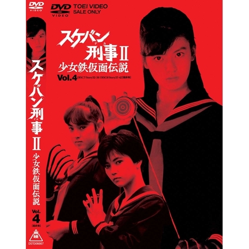 高速配送 スケバン刑事2 少女鉄仮面伝説 Vol 4 Dvd 豪華 Www Kioskogaleria Com