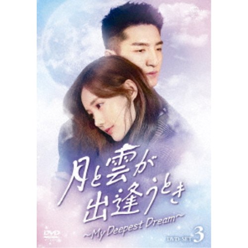 月と雲が出逢うとき～My Deepest Dream～ DVD-SET3 【DVD】