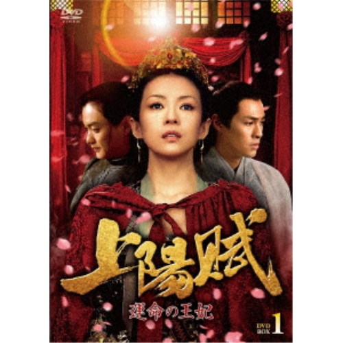 上陽賦~運命の王妃~ DVD-BOX1 【DVD】|ハピネット・オンライン