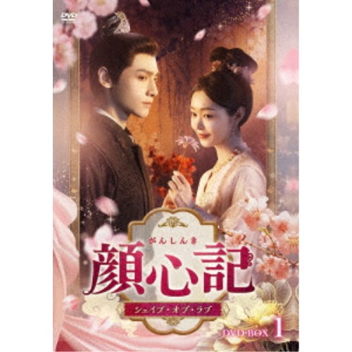 顔心記(がんしんき)～シェイプ・オブ・ラブ～ DVD-BOX1 【DVD】
