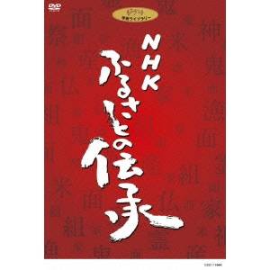 NHK ふるさとの伝承 DVD BOX 【DVD】｜ハピネット・オンライン