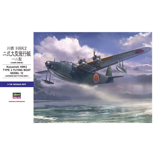 1／72 川西 H8K2 二式大型飛行艇 一ニ型 【E45】 (プラモデル)