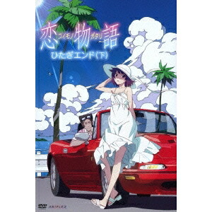 恋物語 2 ひたぎエンド(下)《通常版》 【DVD】