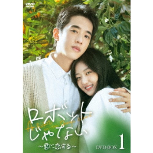 ロボットじゃない~君に恋する~ DVD-BOX1 【DVD】|ハピネット・オンライン