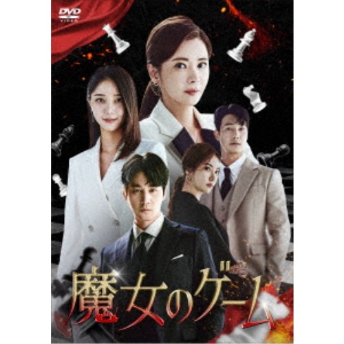 魔女のゲーム DVD-BOX4 【DVD】|ハピネット・オンライン