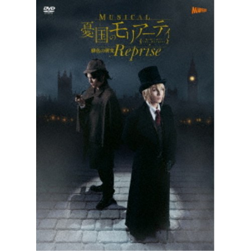 ≪初回仕様≫ミュージカル『憂国のモリアーティ』緋色の研究 Reprise 【DVD】｜ハピネット・オンライン
