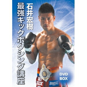 【4/20(月)限定!全品ポイント+4倍!】石井宏樹 最強キックボクシング講座DVD-BOX 【DVD】