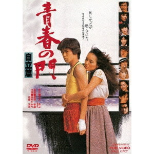 【DVD 全巻セット】青春の門 第一部 第二部　DVD-BOX　全24枚 Amazon.co.jp: 青春の門-筑豊篇- DVD-BOX : 鈴木京香, 豊川悦司