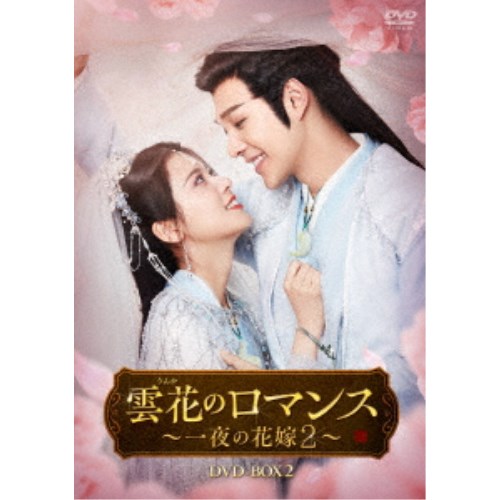 雲花のロマンス~一夜の花嫁2~ DVD-BOX2 【DVD】|ハピネット・オンライン