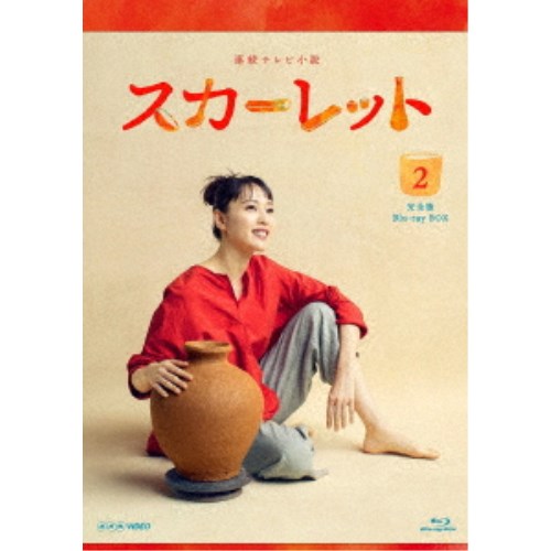 【4/20（月）限定！全品ポイント＋4倍！】連続テレビ小説 スカーレット 完全版 Blu-ray BOX2 【Blu-ray】