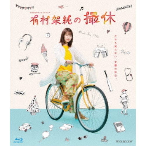 WOWOWオリジナルドラマ 有村架純の撮休 Blu-ray BOX 【Blu-ray】