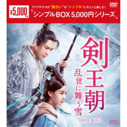 剣王朝〜乱世に舞う雪〜 DVD-BOX2 【DVD】画像