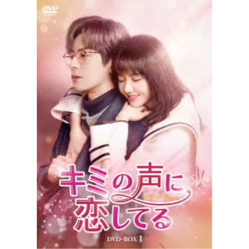 キミの声に恋してる DVD-BOX1 【DVD】
