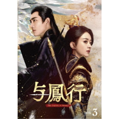 与鳳行 DVD-BOX3 【DVD】